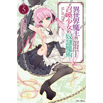 異世界魔王與召喚少女的奴隸魔術 5(再版)