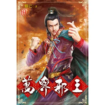 萬界邪王69