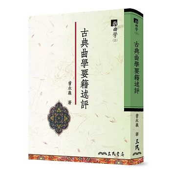 古典曲學要籍述評 戲曲學(三)