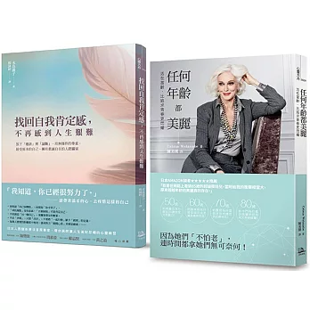 愛自己的女人最閃耀：任何年齡都美麗＋找回自我肯定感，不再感到人生艱難（2冊套書）