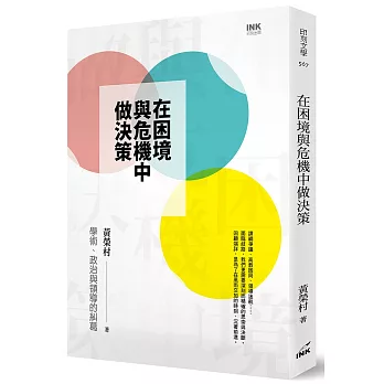 在困境與危機中做決策 :  學術、政治與領導的糾葛 /