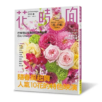 花時間17：隨春風起舞‧人氣10花的特色映演