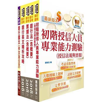 高雄銀行（徵授信業務人員）套書（贈題庫網帳號、雲端課程）