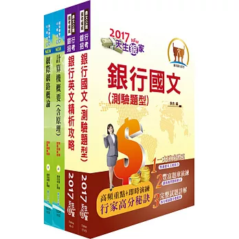 106年【最新版本】高雄銀行（機房操作人員）套書（贈題庫網帳號、雲端課程）