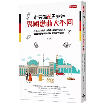 紅豆湯配黑麵包，異國戀曲大不同：那些關於戀愛×約會×婚姻的趣味事，從藝術學者到德國人妻的文化觀察