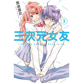 三次元女友 2