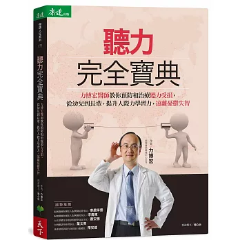 聽力完全寶典：力博宏教你預防和治療聽力受損，從幼兒到長輩，提升人際力學習力，遠離憂鬱失智