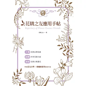 花精之友應用手帖
