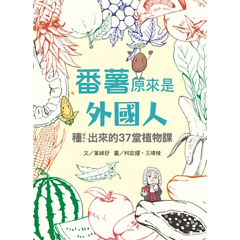 番薯原來是外國人：種ㄓㄨㄥˋ出來的37堂植物課