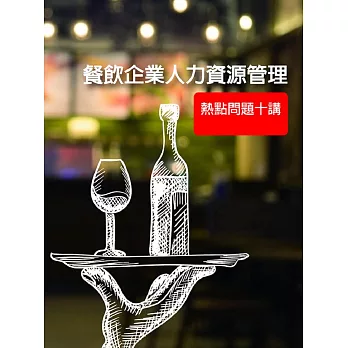 餐飲企業人力資源管理：熱點問題十講