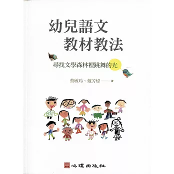 幼兒語文教材教法：尋找文學森林裡跳舞的光