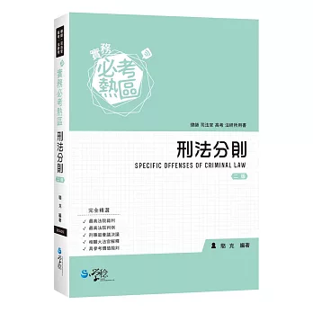 實務必考熱區：刑法分則(2版)