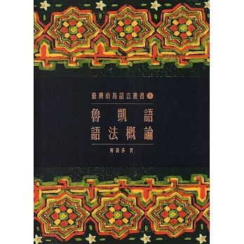 臺灣南島語言叢書8：魯凱語語法概論(2版) | 拾書所