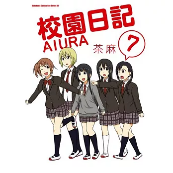 校園日記AIURA (7)(完)