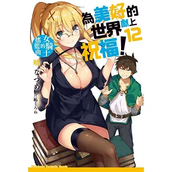 為美好的世界獻上祝福！ (12) 女騎士的搖籃曲