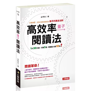 高效率量子閱讀法：只要練習，沒有天賦也能成為高手的黃金法則