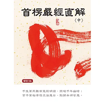 首楞嚴經直解：中冊〈修訂版〉