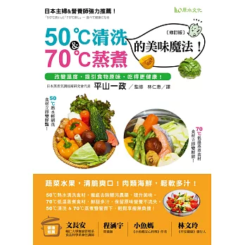 50℃清洗＆70℃蒸煮的美味魔法！［修訂版］：改變溫度，提引食物原味，吃得更健康！