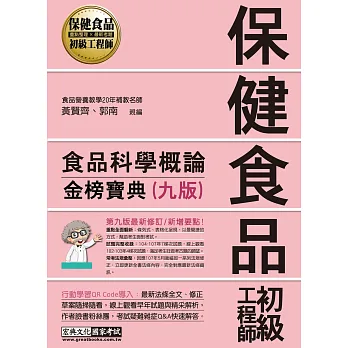 保健食品初級工程師教材：食品科學概論〈全新增修訂九版〉