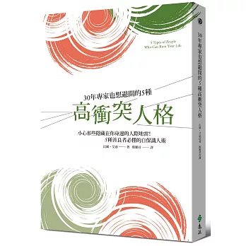 30年專家也想避開的5種高衝突人格：小心那些隱藏在你身邊的人際地雷！5種善良者必懂的自保識人術