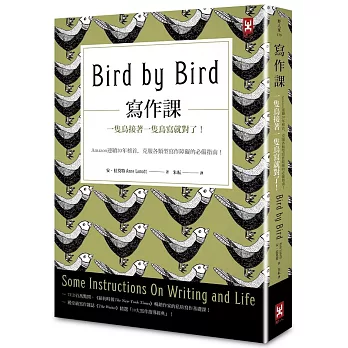 寫作課：一隻鳥接著一隻鳥寫就對了！Amazon連續20年榜首，克服各類型寫作障礙的必備指南！