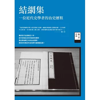 結網集：一位近代史學者的治史歷程