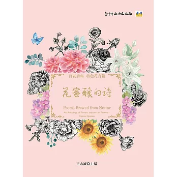 花蜜釀的詩 : 百花詩集 特色花卉篇 = Poems brewed from nectar : an anthology of poems inspired by flowers :Special species /