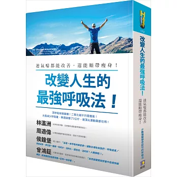 改變人生的最強呼吸法! :  連氣喘都能改善, 還能順帶瘦身! /