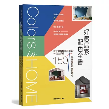 好感居家配色全書：設計師教你挑對顏色，一次上手的150個空間色彩搭配技巧
