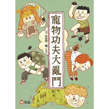 【好好讀小學堂】寵物功夫大亂鬥