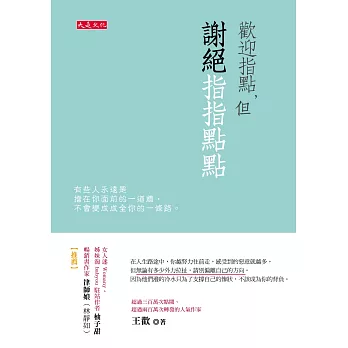 歡迎指點，但謝絕指指點點：有些人永遠是擋在你面前的一道牆，不會變成成全你的一條路。