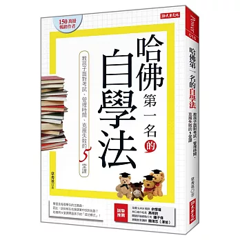 哈佛第一名的自學法 教孩子面對考試、管理時間、克服失敗的5堂課