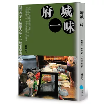 府城一味 : 時間煮字,情感入味,一起來臺南吃飯 /