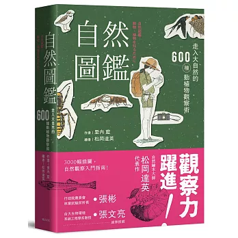 自然圖鑑：走入大自然的600種動植物觀察術