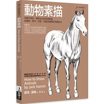 動物素描：享譽半世紀，暢銷全球的經典教程，從觀察、操作、訣竅，到風格應用的完備技法