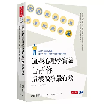 這些心理學實驗告訴你這樣做事最有效：掌握人類行為動機，交涉、決策、銷售一出手就精準到位