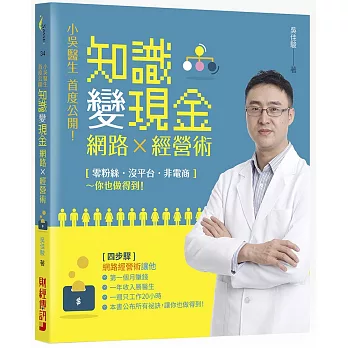 小吳醫生首度公開！知識變現金的網路經營術：「零粉絲、沒平台、非電商」收入還勝當醫生，本書敎你4步驟第一個月就賺到錢