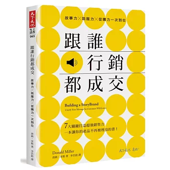 跟誰行銷都成交：故事力╳說服力╳促購力一次到位