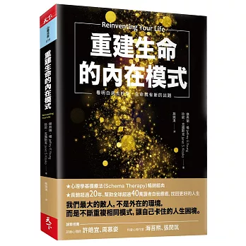 重建生命的內在模式：看明白過去的傷，生命就有新的出路