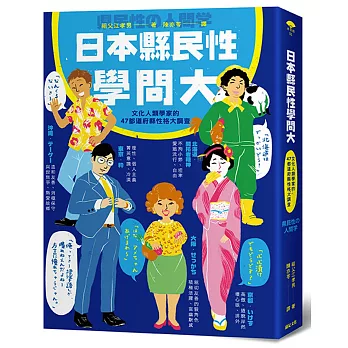 博客來 日本縣民性學問大 文化人類學家的47都道府縣性格大調查