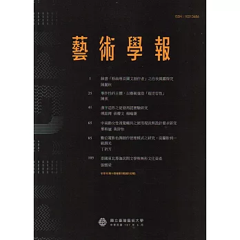藝術學報14卷1期(總102)半年刊107.06
