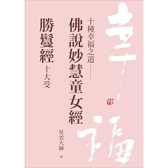 《十種幸福之道：佛說妙慧童女經 / 勝鬘經十大受》