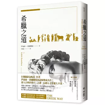希臘之道（《希臘羅馬神話》作者，最具權威的希臘文化詮釋者伊迪絲‧漢彌爾頓初試啼聲成名作，進入希臘古典世界不二之選）