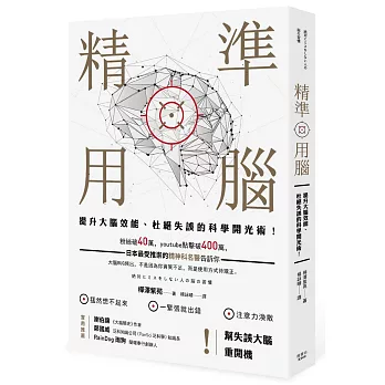 精準用腦：提升大腦效能、杜絕失誤的科學開光術！