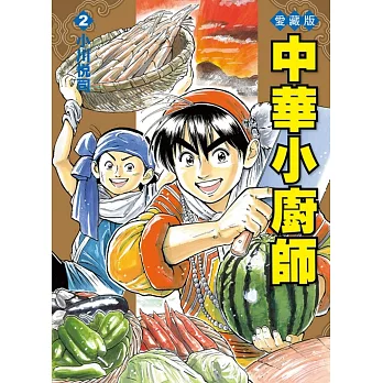 中華小廚師 愛藏版 2(首刷附錄版)