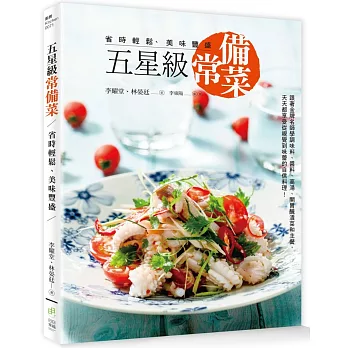 五星級常備菜，省時輕鬆、美味豐盛：跟著金牌名師學調味料、醬料、高湯、開胃醃漬菜和主餐，天天都享受從視覺到味蕾的自信料理！