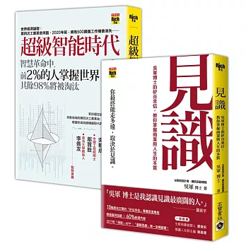 吳軍博士【見識智能時代】二書：你最終能走多遠，取決於見識！