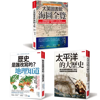 大英圖書館海圖全覽+歷史是誰改寫的？地理知道+太平洋的大歷史（套書） | 拾書所