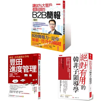 讓90%大客戶都點頭的B2B簡報聖經+蘋果、亞馬遜都在學的豐田進度管理+絕對有用的韓非子領導學（套書）