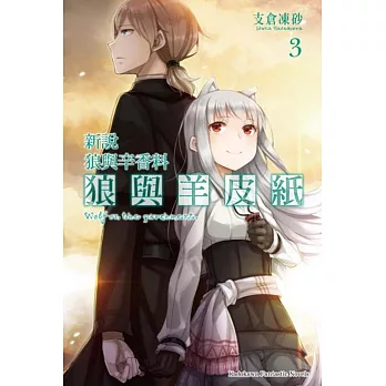 新說 狼與辛香料 狼與羊皮紙 (3)